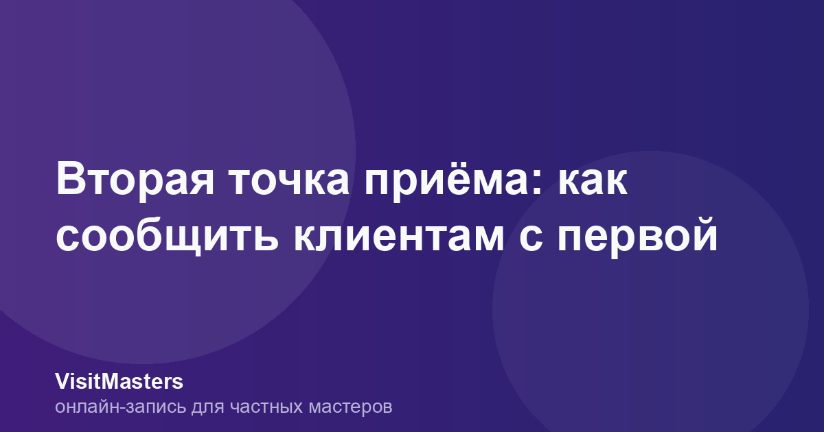 Вторая точка приёма: как сообщить клиентам с первой