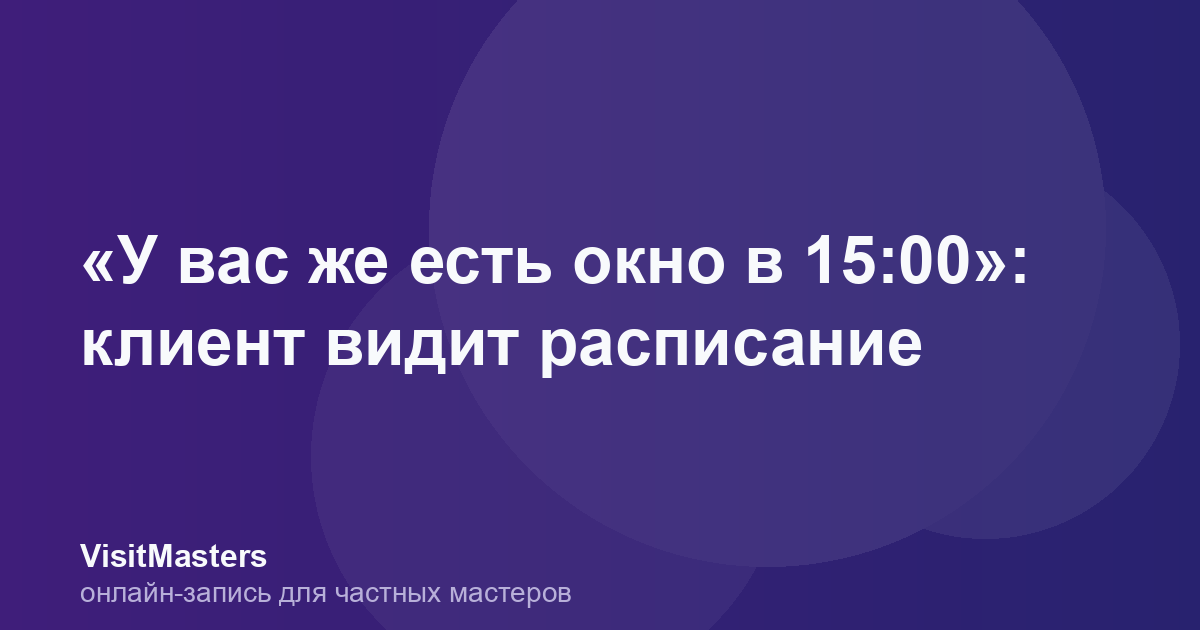 «У вас же есть окно в 15:00»: клиент видит расписание
