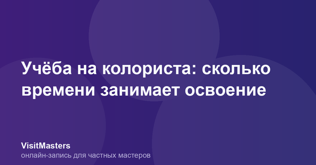 Учёба на колориста: сколько времени занимает освоение
