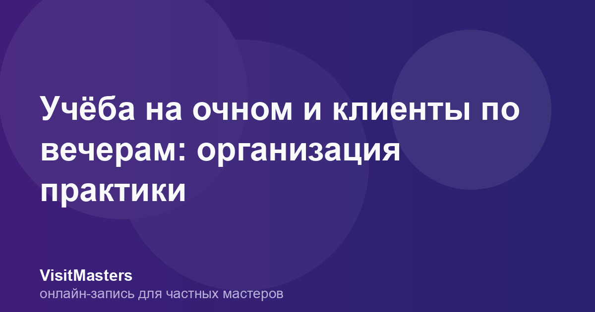 Учёба на очном и клиенты по вечерам: организация практики