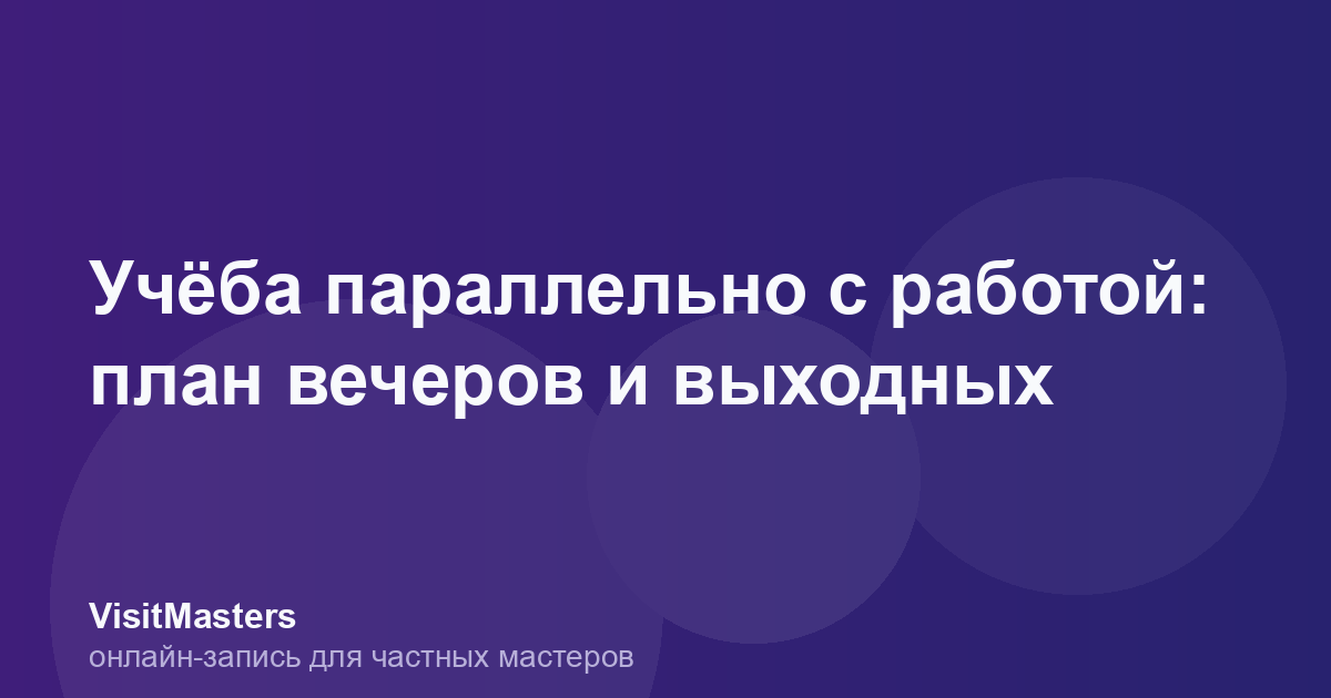 Учёба параллельно с работой: план вечеров и выходных