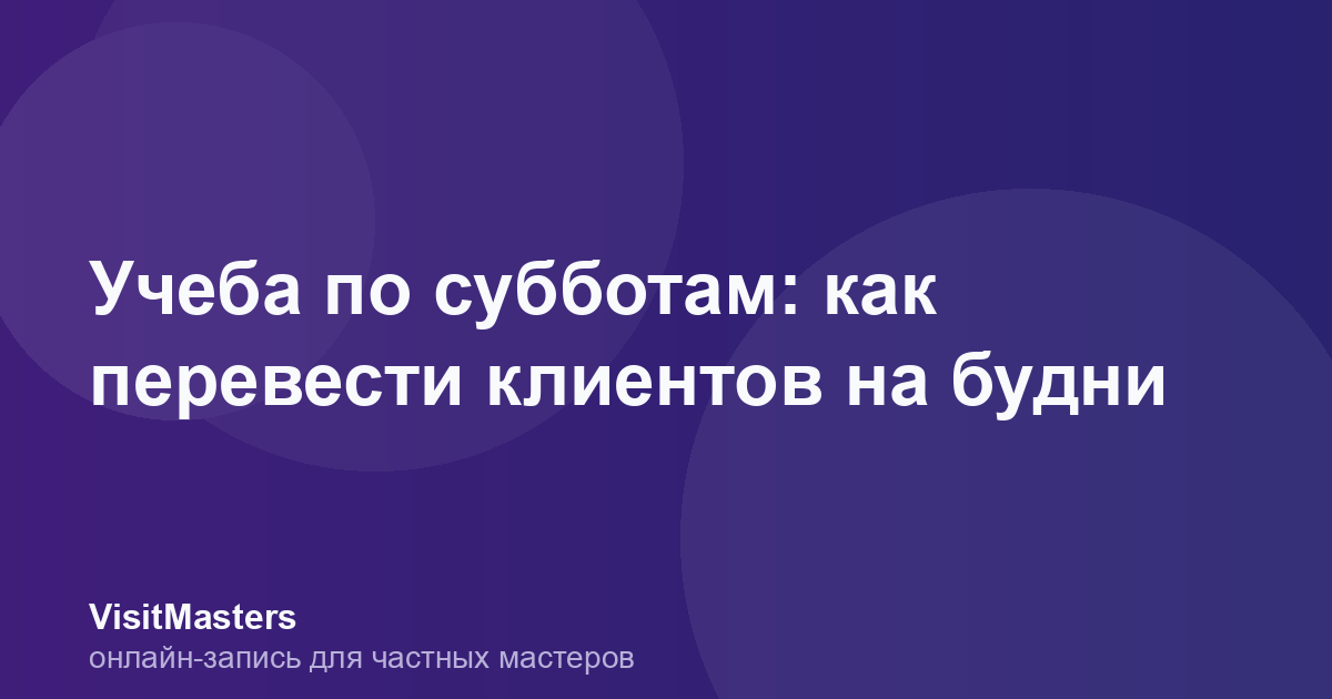 Учеба по субботам: как перевести клиентов на будни