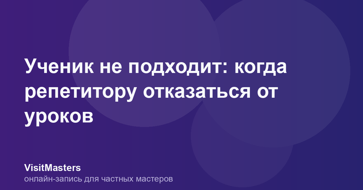 Ученик не подходит: когда репетитору отказаться от уроков
