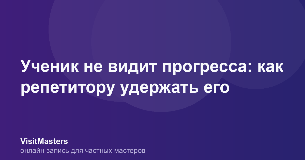 Ученик не видит прогресса: как репетитору удержать его