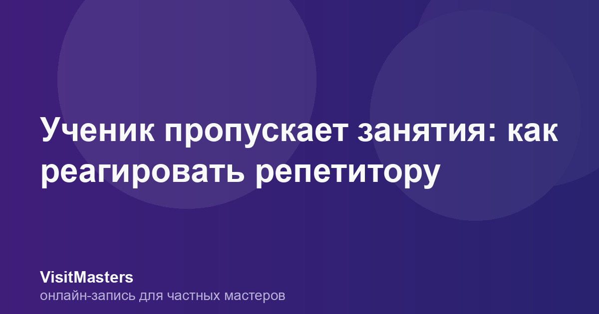 Ученик пропускает занятия: как реагировать репетитору