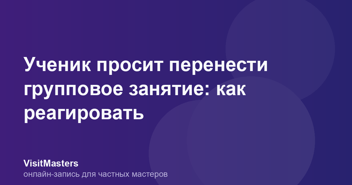 Ученик просит перенести групповое занятие: как реагировать