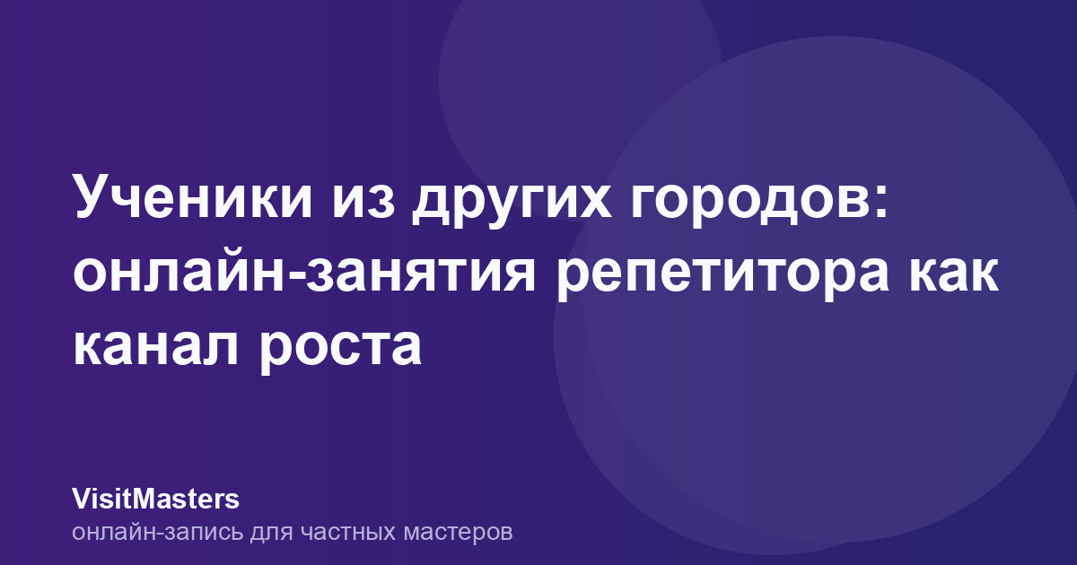 Ученики из других городов: онлайн-занятия репетитора как канал роста