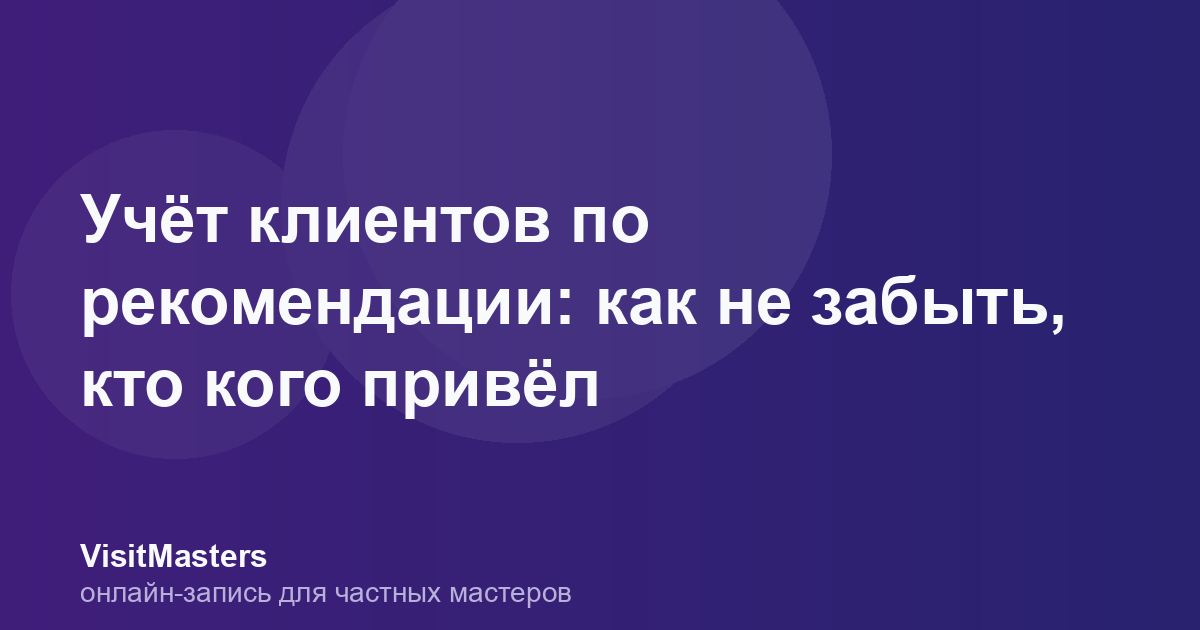 Учёт клиентов по рекомендации: как не забыть, кто кого привёл