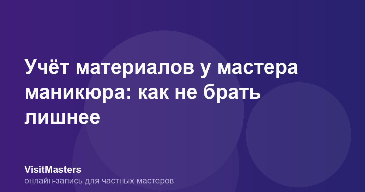 Учёт материалов у мастера маникюра: как не брать лишнее