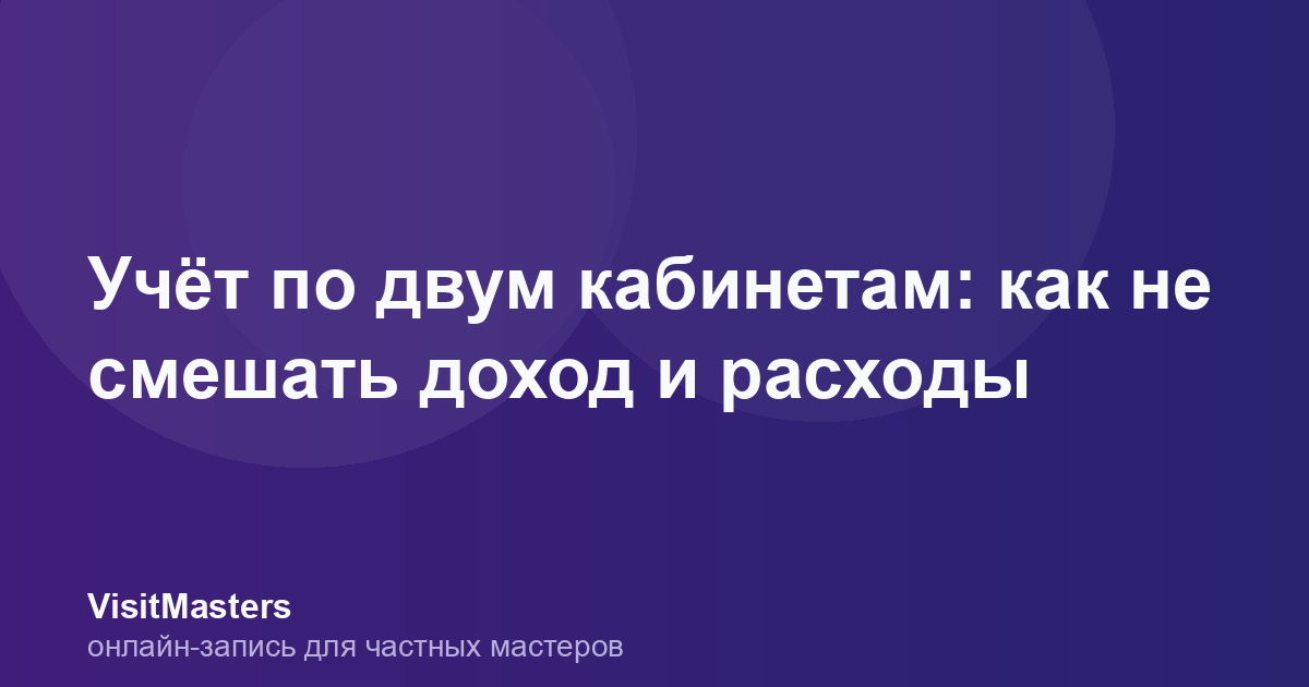 Учёт по двум кабинетам: как не смешать доход и расходы