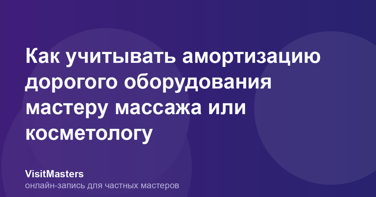 Как учитывать амортизацию дорогого оборудования мастеру массажа или косметологу