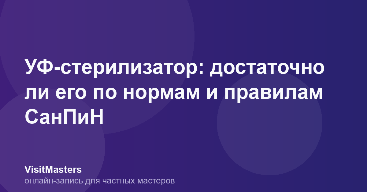 УФ-стерилизатор: достаточно ли его по нормам и правилам СанПиН