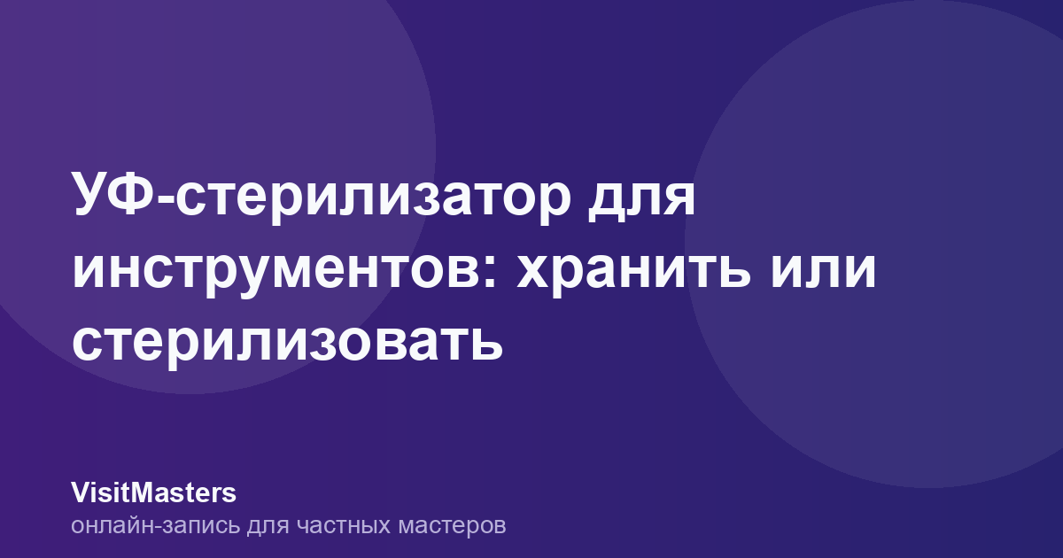 УФ-стерилизатор для инструментов: хранить или стерилизовать