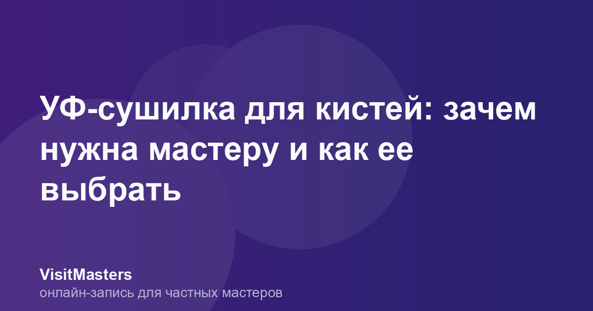 УФ-сушилка для кистей: зачем нужна мастеру и как ее выбрать