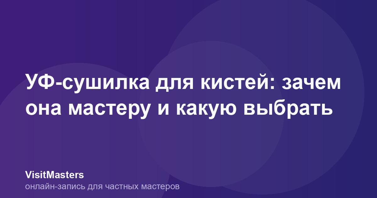УФ-сушилка для кистей: зачем она мастеру и какую выбрать