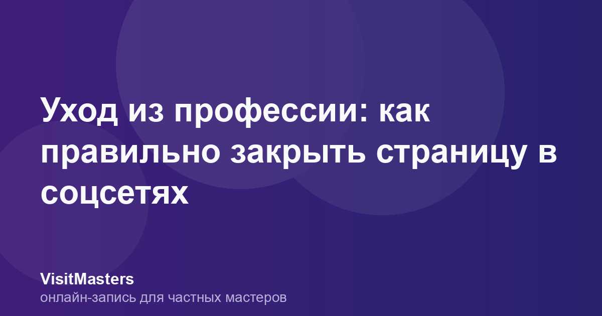 Уход из профессии: как правильно закрыть страницу в соцсетях
