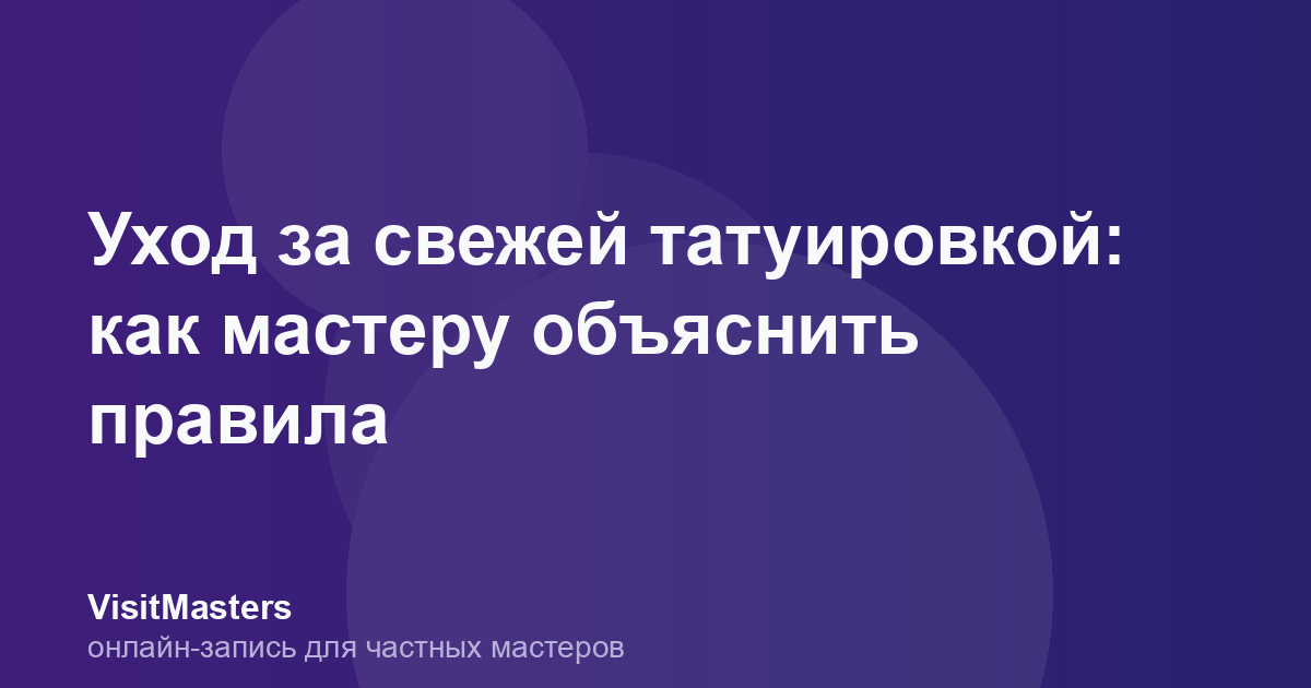 Уход за свежей татуировкой: как мастеру объяснить правила