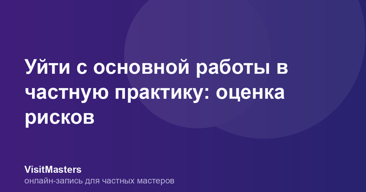 Уйти с основной работы в частную практику: оценка рисков