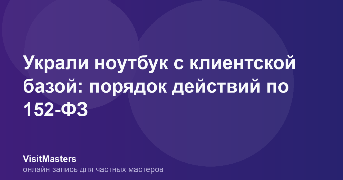 Украли ноутбук с клиентской базой: порядок действий по 152-ФЗ
