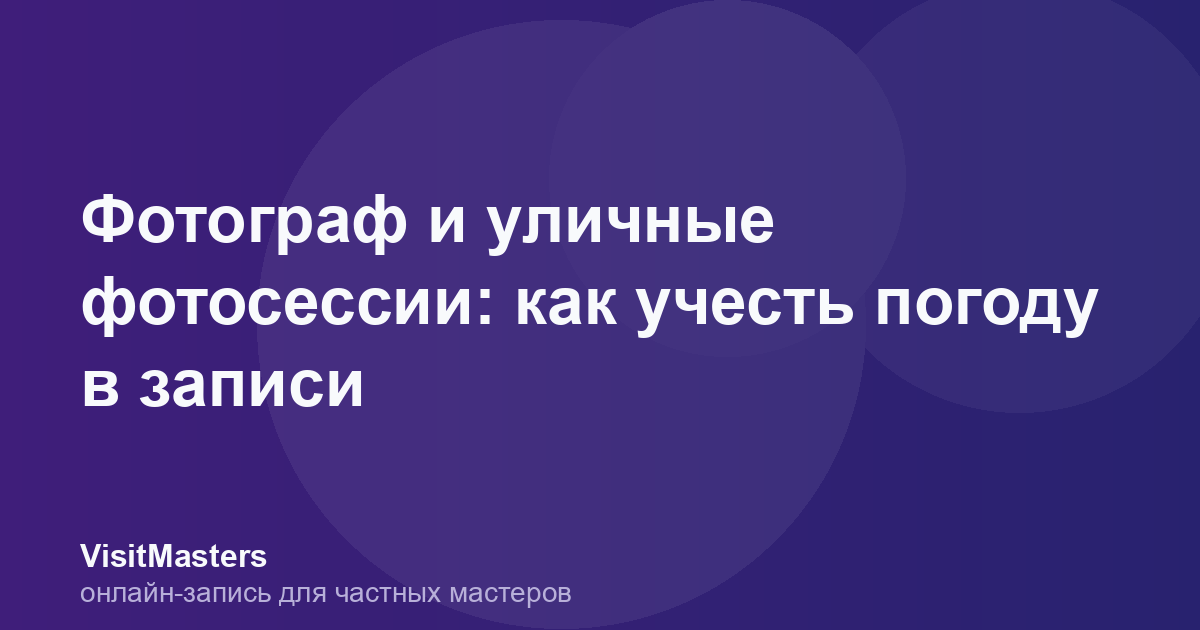 Фотограф и уличные фотосессии: как учесть погоду в записи