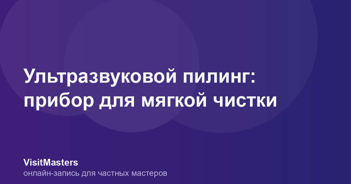 Ультразвуковой пилинг: прибор для мягкой чистки