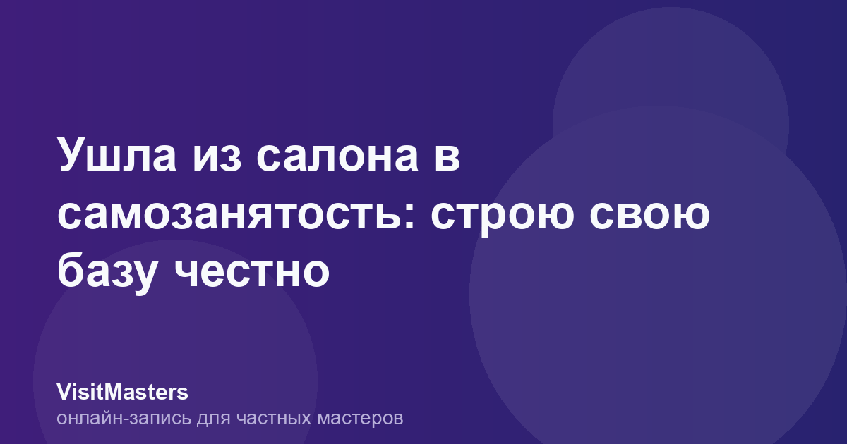 Ушла из салона в самозанятость: строю свою базу честно