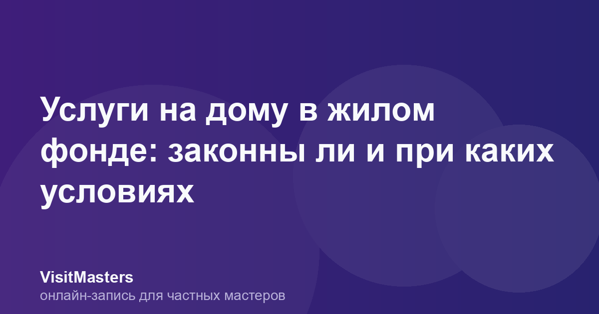 Услуги на дому в жилом фонде: законны ли и при каких условиях