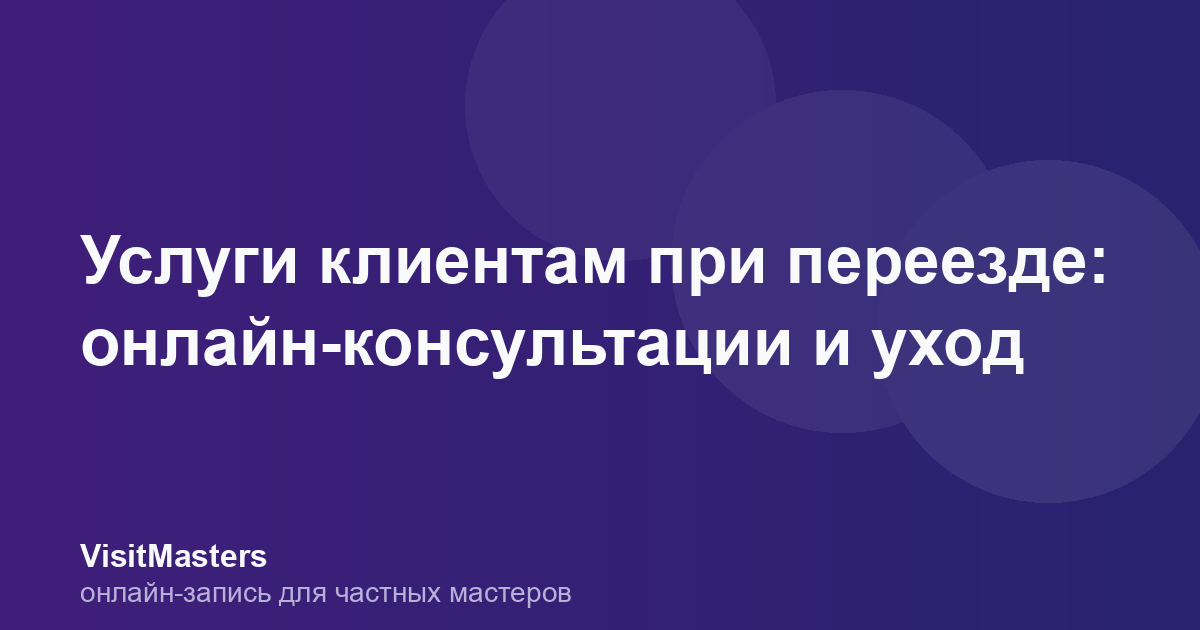 Услуги клиентам при переезде: онлайн-консультации и уход
