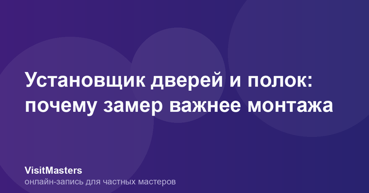 Установщик дверей и полок: почему замер важнее монтажа
