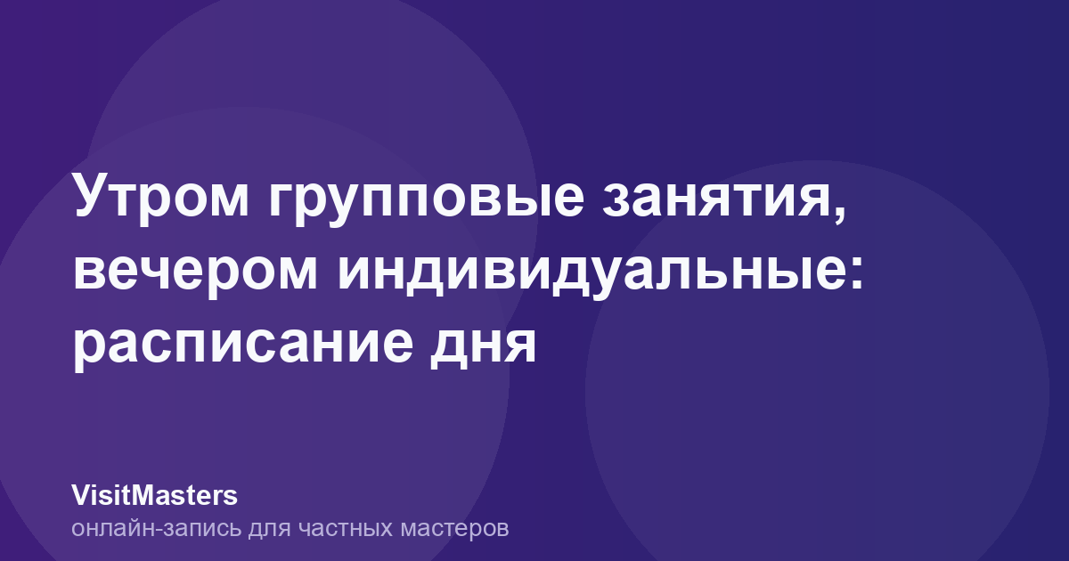 Утром групповые занятия, вечером индивидуальные: расписание дня
