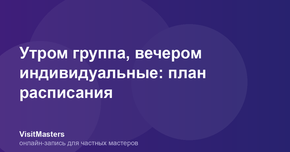 Утром группа, вечером индивидуальные: план расписания