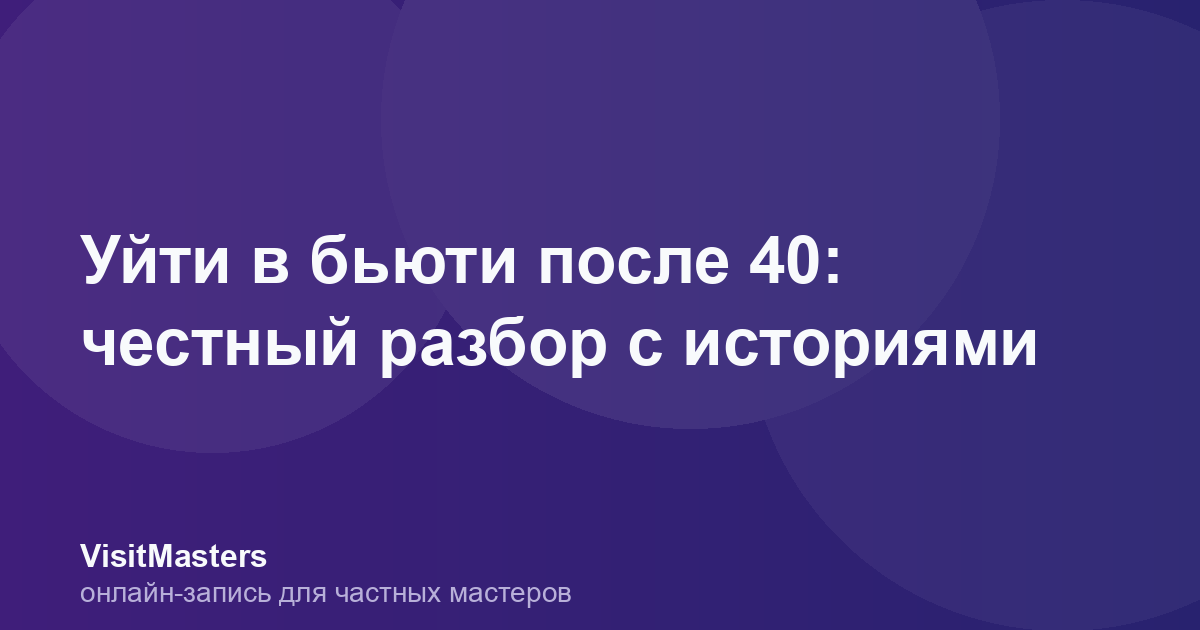 Уйти в бьюти после 40: честный разбор с историями