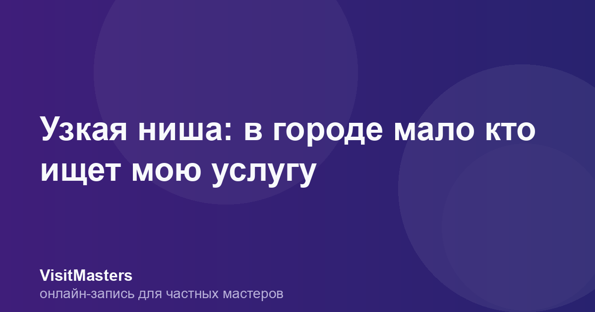 Узкая ниша: в городе мало кто ищет мою услугу