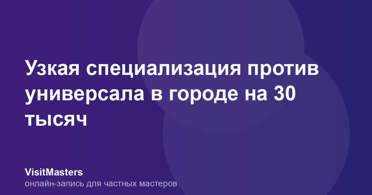 Узкая специализация против универсала в городе на 30 тысяч