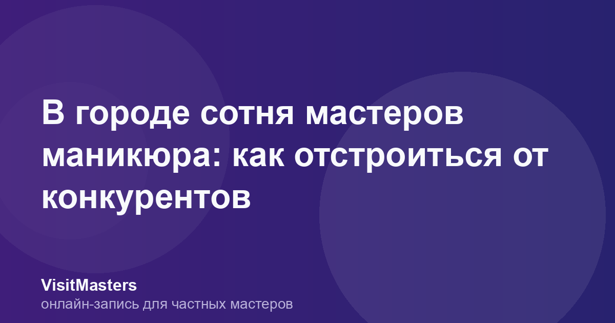 В городе сотня мастеров маникюра: как отстроиться от конкурентов