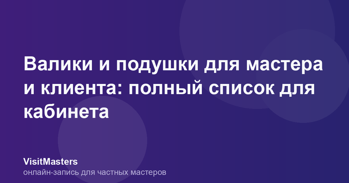 Валики и подушки для мастера и клиента: полный список для кабинета