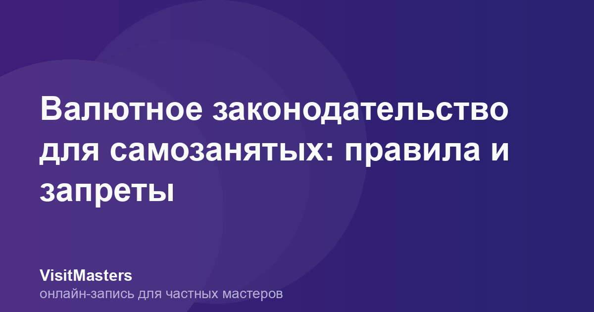 Валютное законодательство для самозанятых: правила и запреты