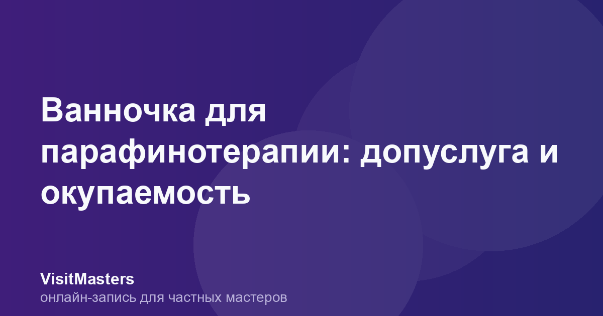 Ванночка для парафинотерапии: допуслуга и окупаемость
