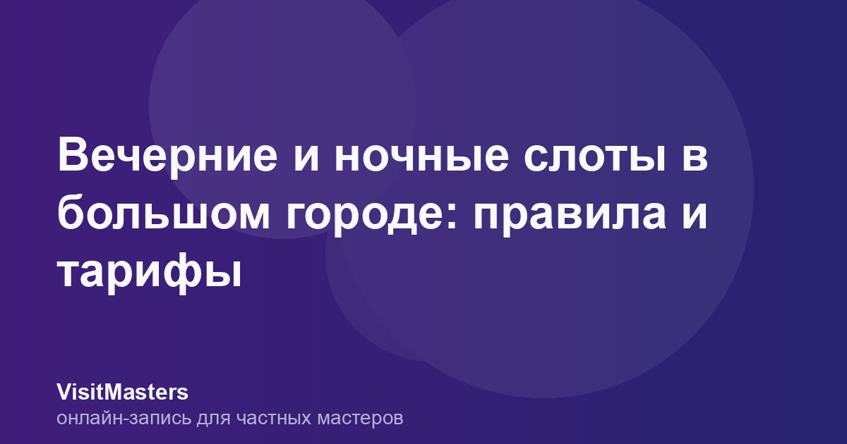 Вечерние и ночные слоты в большом городе: правила и тарифы