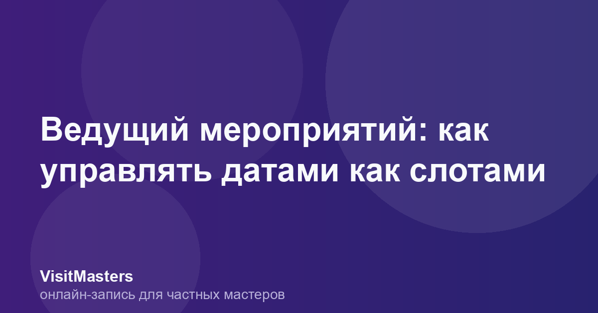 Ведущий мероприятий: как управлять датами как слотами
