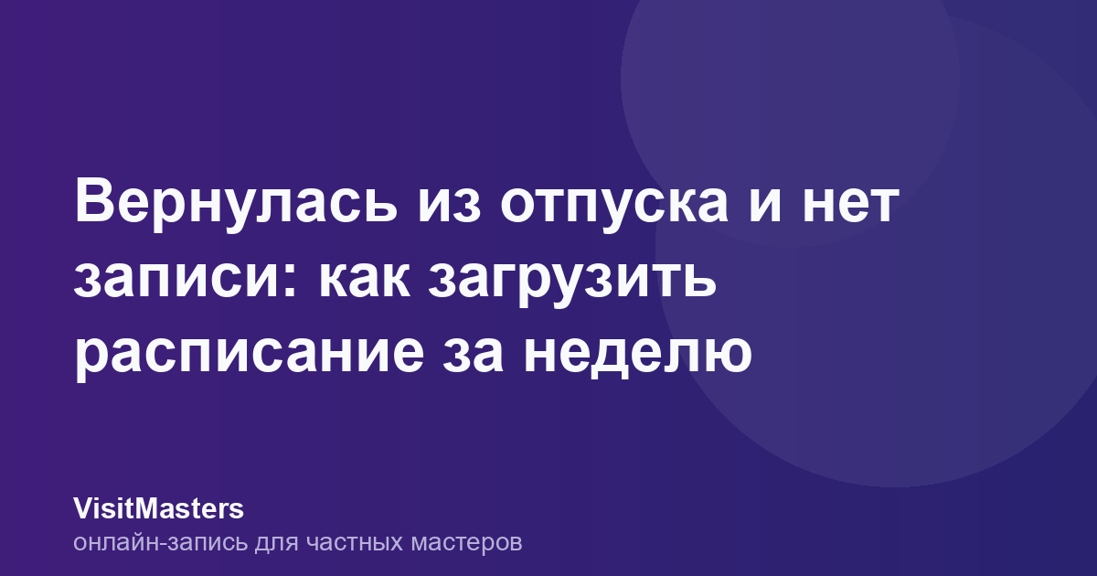 Вернулась из отпуска и нет записи: как загрузить расписание за неделю