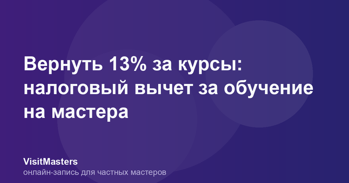 Вернуть 13% за курсы: налоговый вычет за обучение на мастера