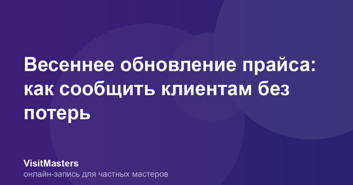 Весеннее обновление прайса: как сообщить клиентам без потерь