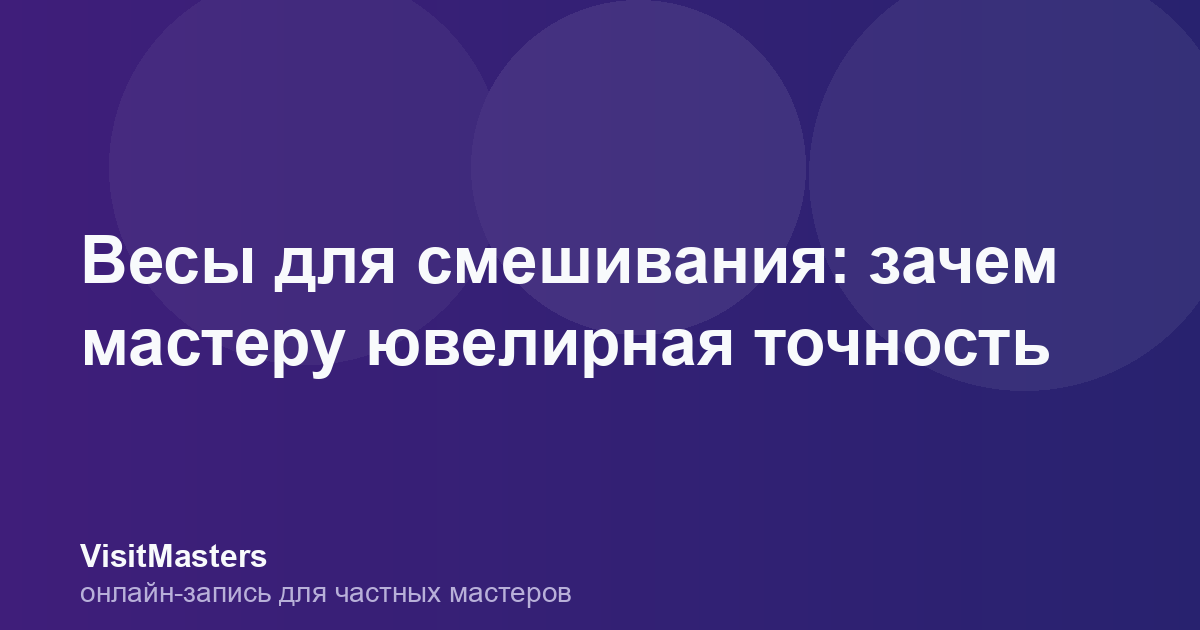 Весы для смешивания: зачем мастеру ювелирная точность