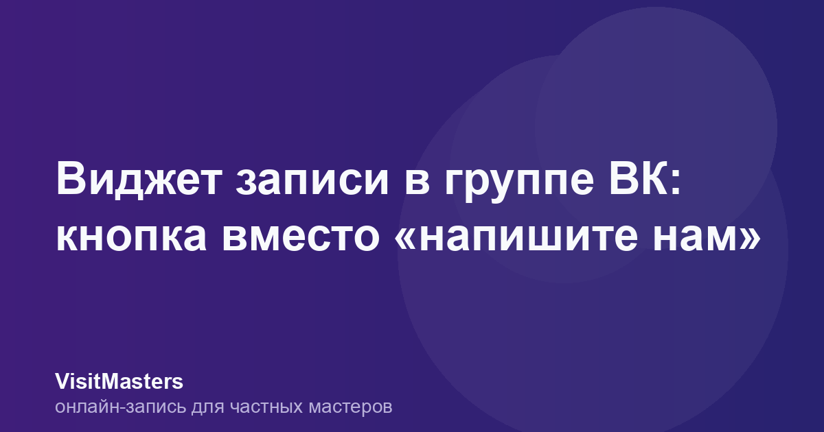Виджет записи в группе ВК: кнопка вместо «напишите нам»