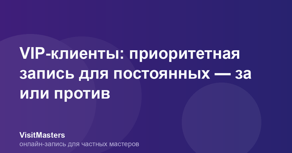 VIP-клиенты: приоритетная запись для постоянных — за или против