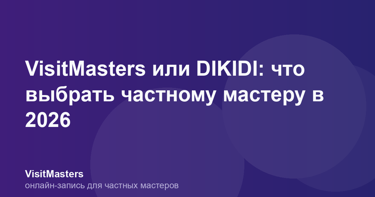 VisitMasters или DIKIDI: что выбрать частному мастеру в 2026