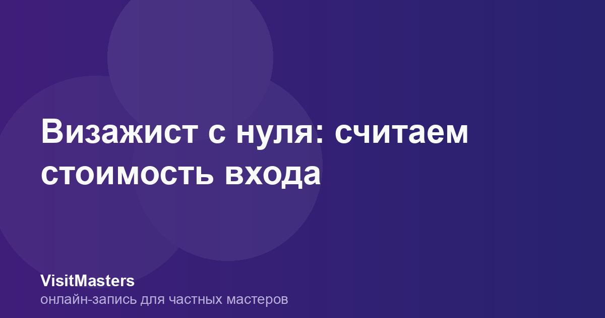 Визажист с нуля: считаем стоимость входа