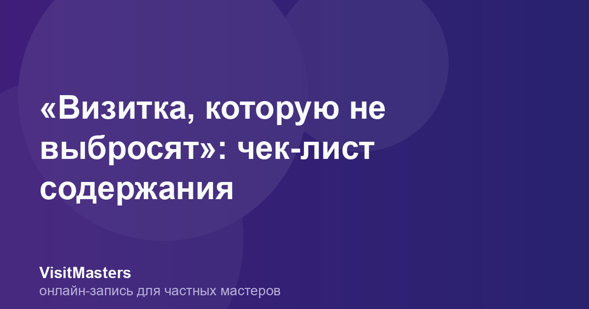 «Визитка, которую не выбросят»: чек-лист содержания