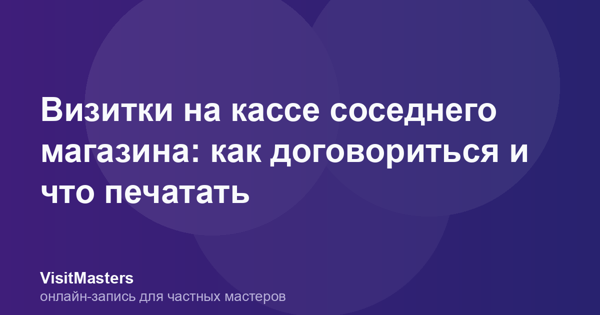 Визитки на кассе соседнего магазина: как договориться и что печатать